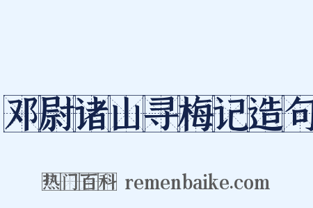 邓尉诸山寻梅记造句是什么意思的图片